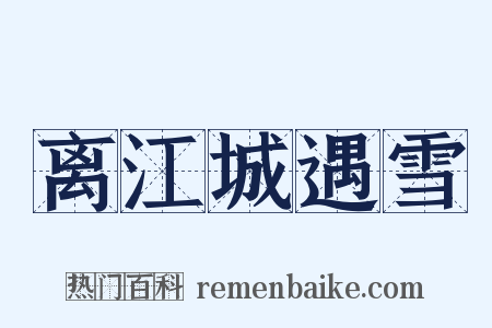 离江城遇雪是什么意思的图片